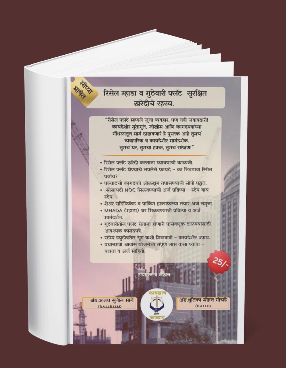 घर घेण्याआधी हे वाचाच! – रिसेल, म्हाडा आणि गुंठेवारी फ्लॅट खरेदी ( 3 Book Set) - 2