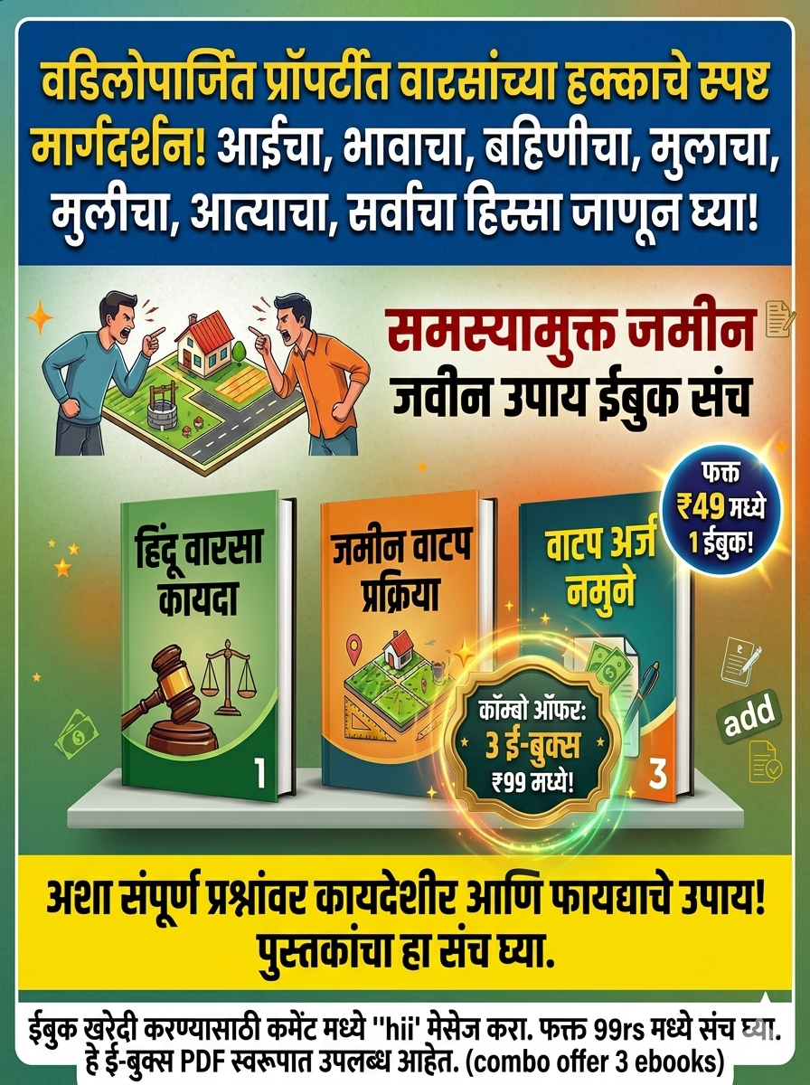 मालमत्ता, वाटप व कायदेशीर हक्क – कम्प्लीट कॉम्बो गाईड ( 3 Books Set ) - 5