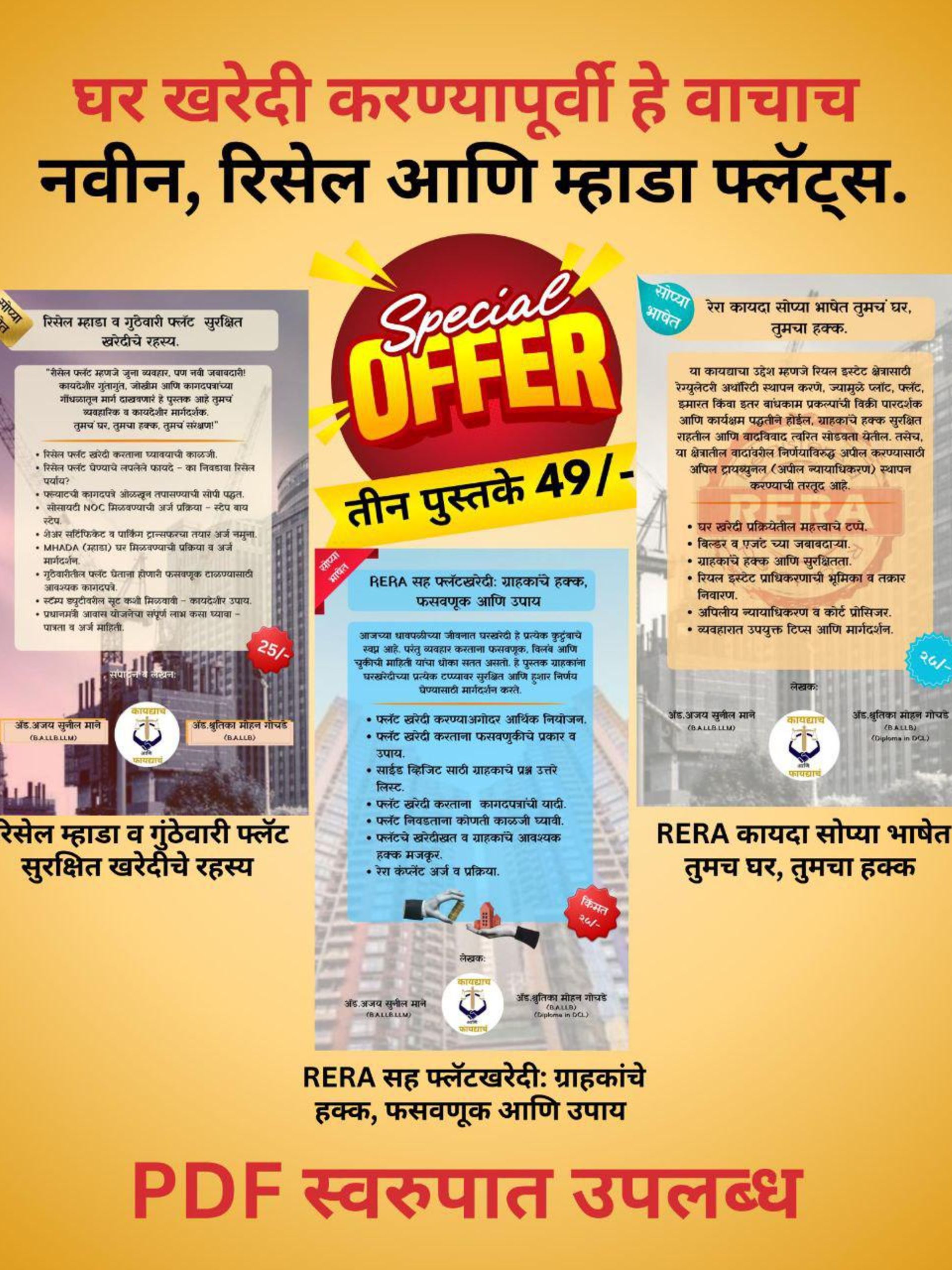 घर घेण्याआधी हे वाचाच! – रिसेल, म्हाडा आणि गुंठेवारी फ्लॅट खरेदी ( 3 Book Set)