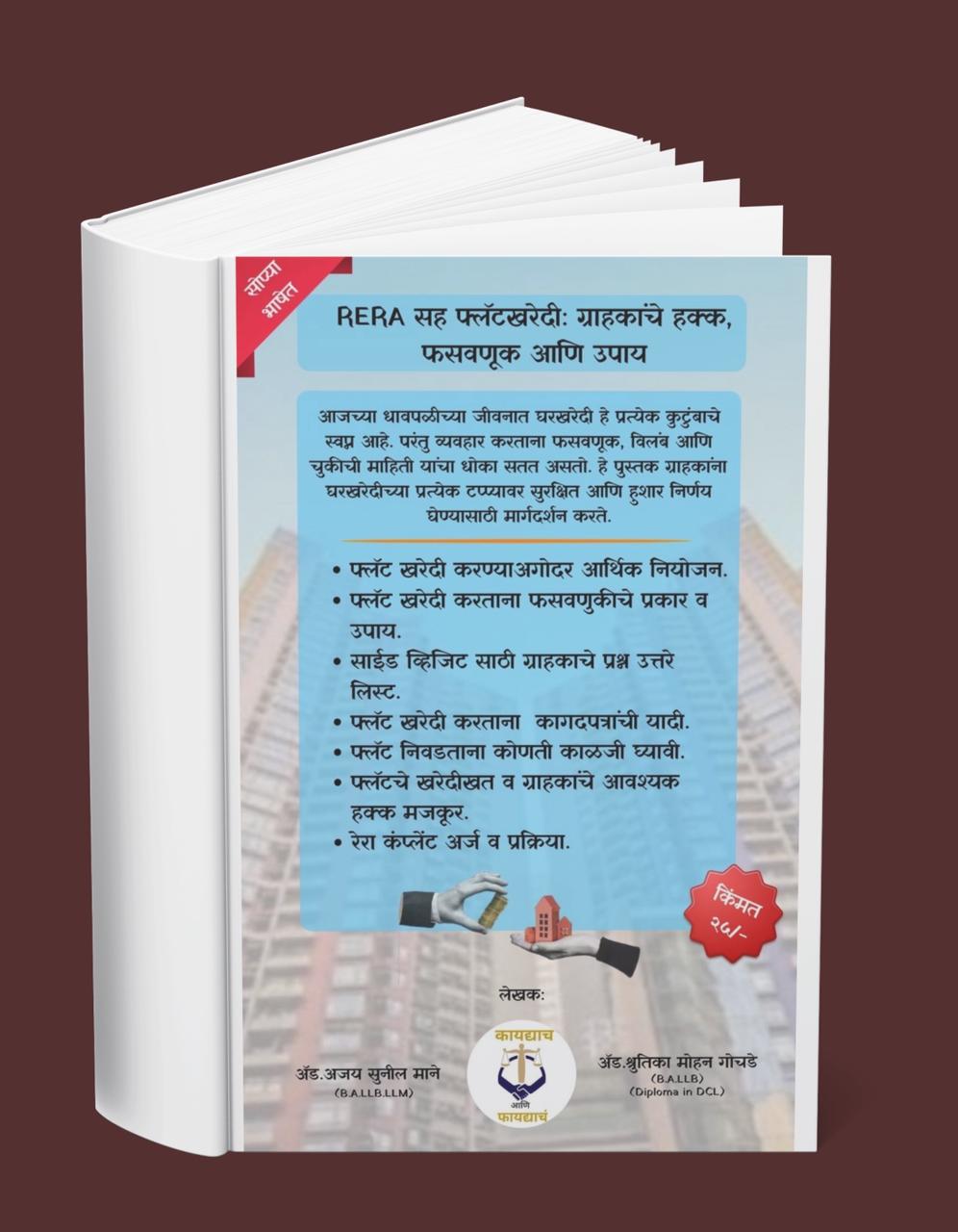घर घेण्याआधी हे वाचाच! – रिसेल, म्हाडा आणि गुंठेवारी फ्लॅट खरेदी ( 3 Book Set) - 3