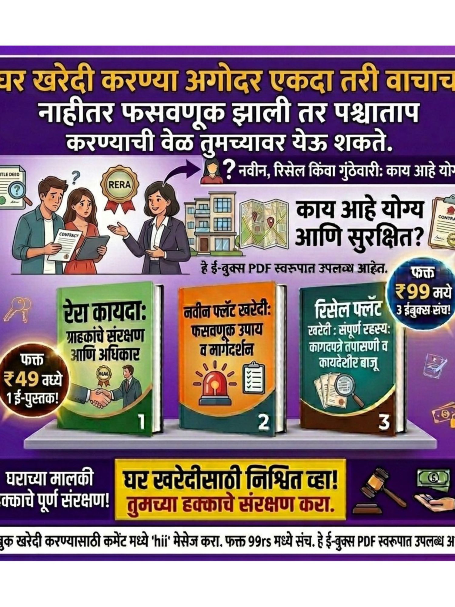 घर घेण्याआधी हे वाचाच! – रिसेल, म्हाडा आणि गुंठेवारी फ्लॅट खरेदी ( 3 Book Set)