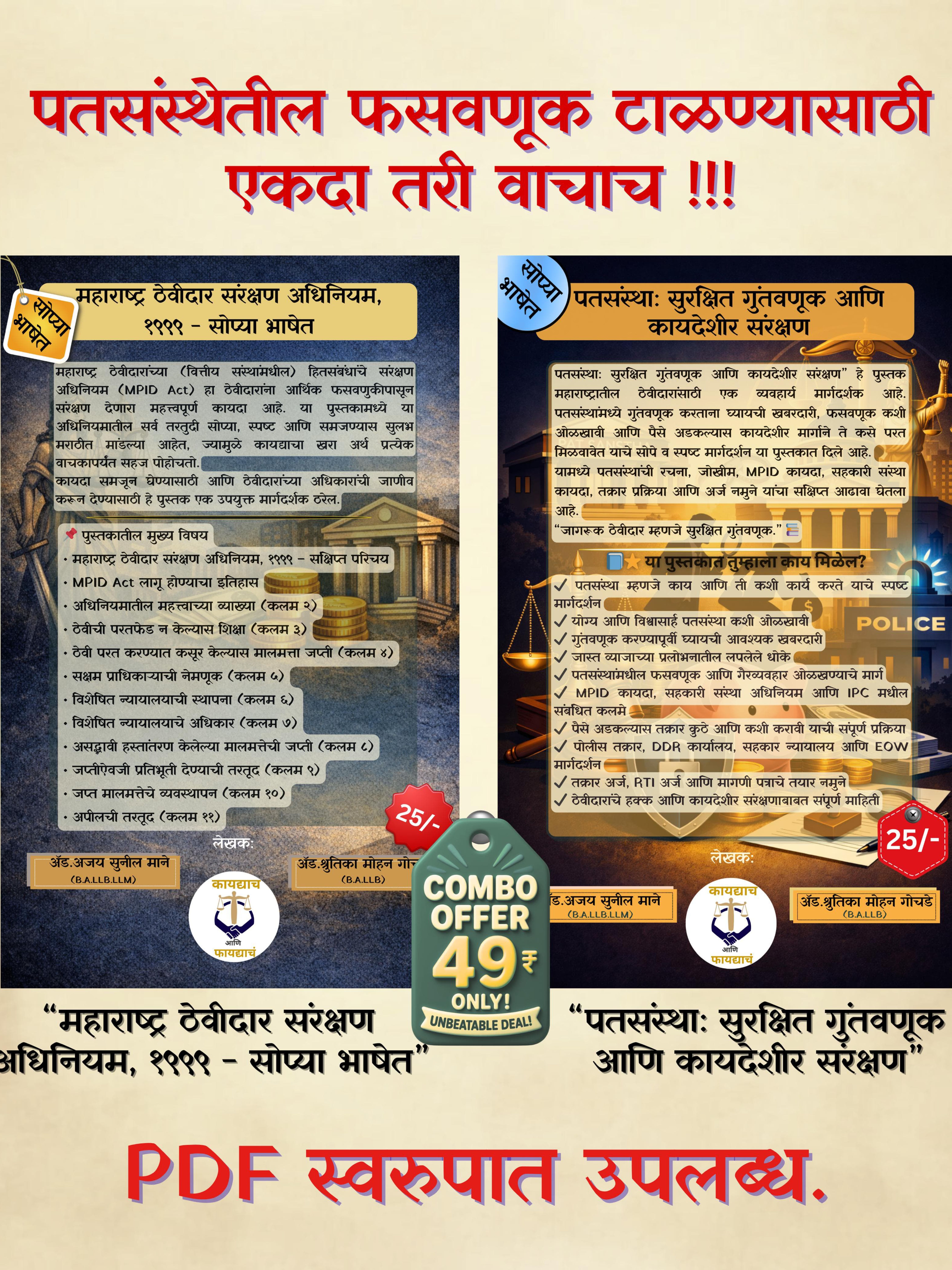 पतसंस्थेतील फसवणूक टाळण्यासाठी – एकदा तरी वाचाच!!! (कॉम्बो पुस्तक ऑफर)