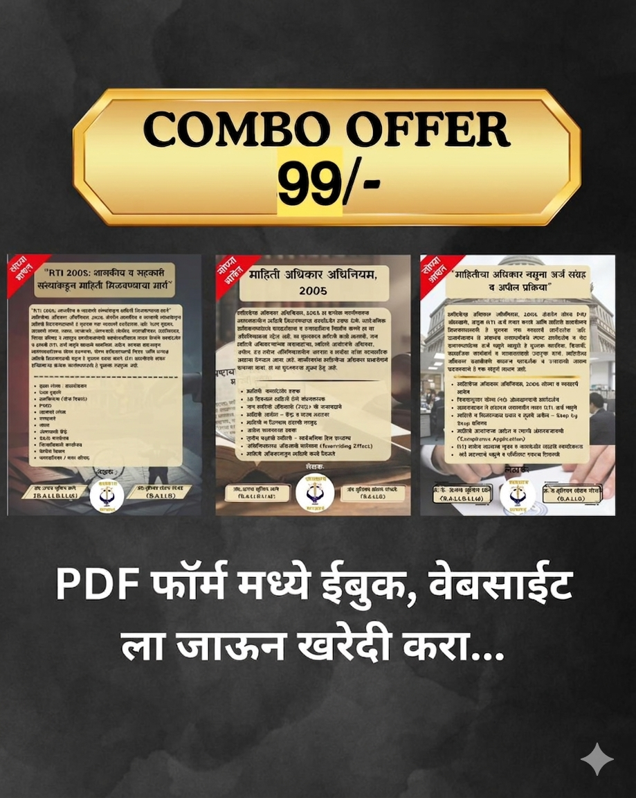 RTI ब्रह्मास्त्र: अन्यायाविरुद्ध लढण्याचे संपूर्ण किट (३-इन-१) - 8