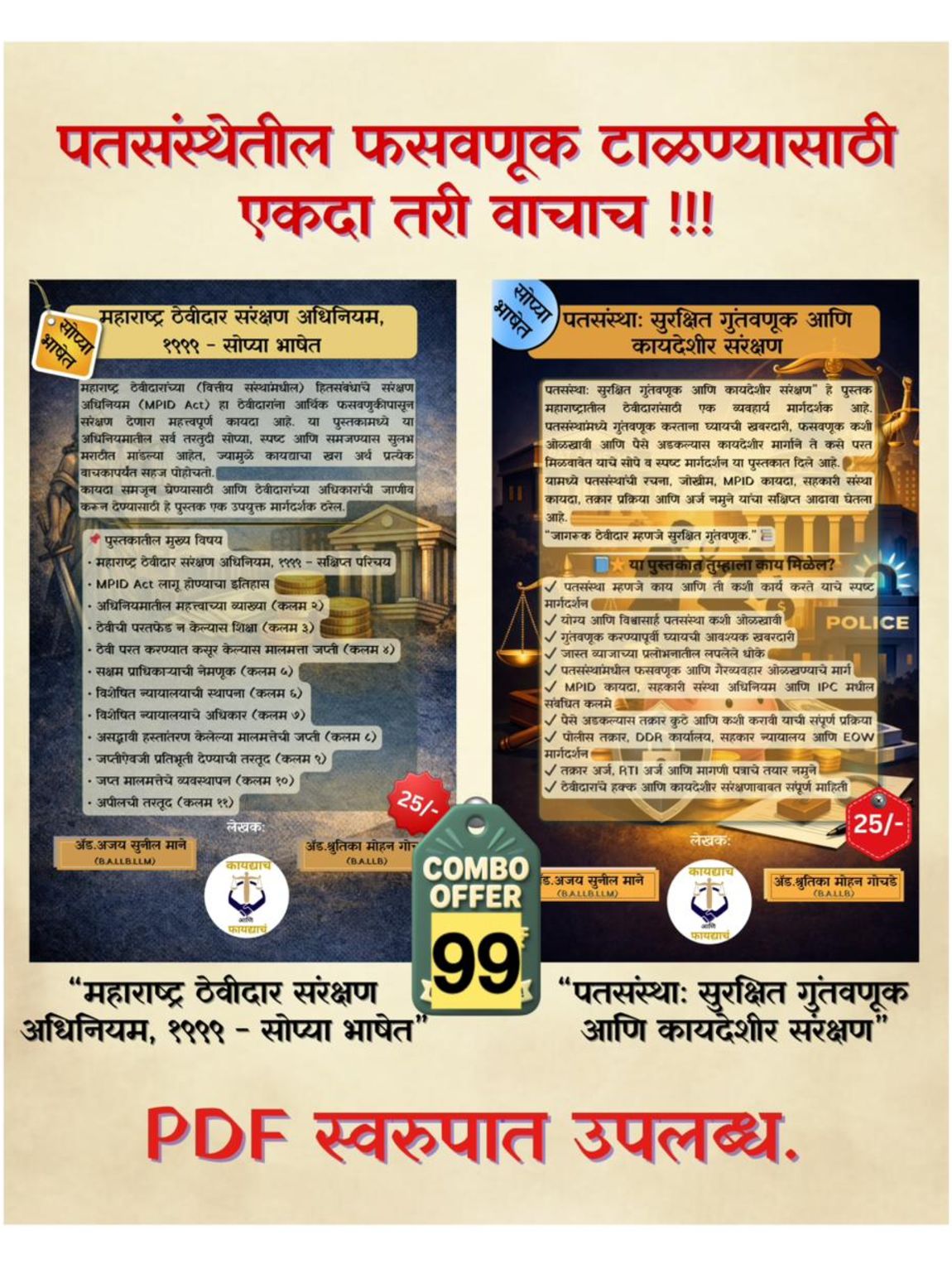 पतसंस्थेतील फसवणूक टाळण्यासाठी – एकदा तरी वाचाच!!! (कॉम्बो पुस्तक ऑफर)