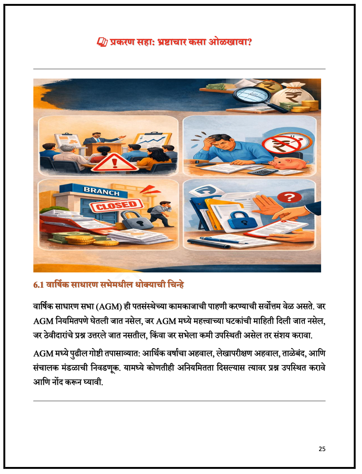 पतसंस्थेतील फसवणूक टाळण्यासाठी – एकदा तरी वाचाच!!! (कॉम्बो पुस्तक ऑफर) - 2