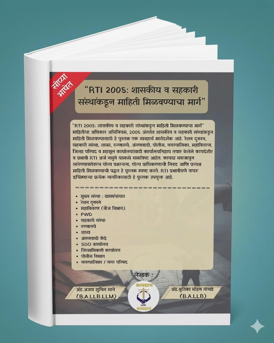 RTI ब्रह्मास्त्र: अन्यायाविरुद्ध लढण्याचे संपूर्ण किट (३-इन-१) - 4