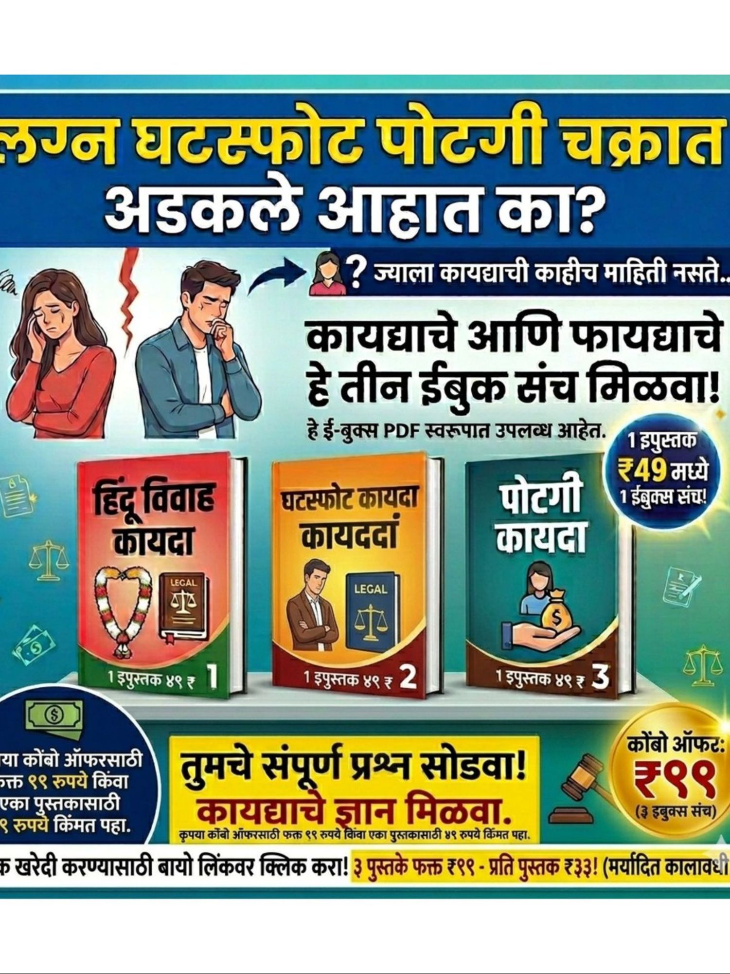 विवाह ते घटस्फोट: हक्कांची पूर्ण मार्गदर्शिका ( 3 Book Set)