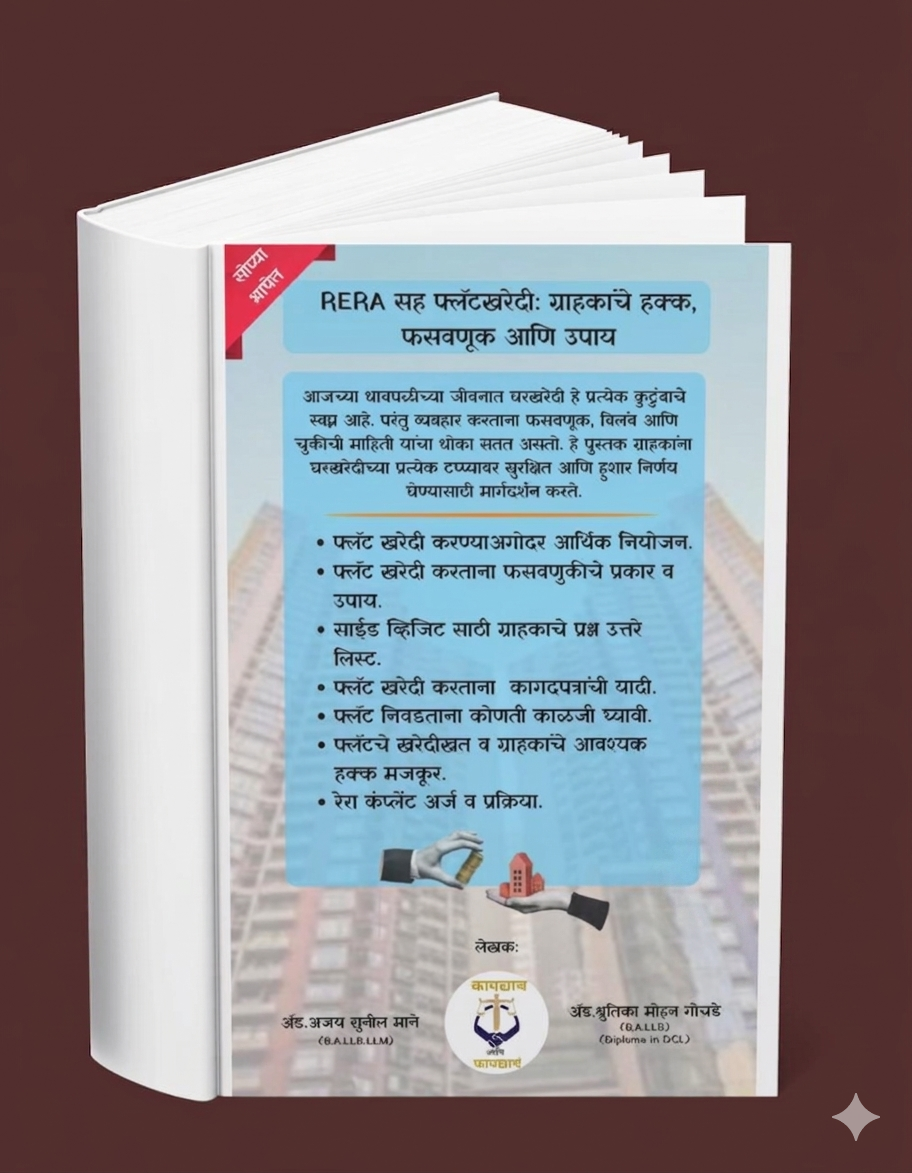 घर घेण्याआधी हे वाचाच! – रिसेल, म्हाडा आणि गुंठेवारी फ्लॅट खरेदी ( 3 Book Set) - 2