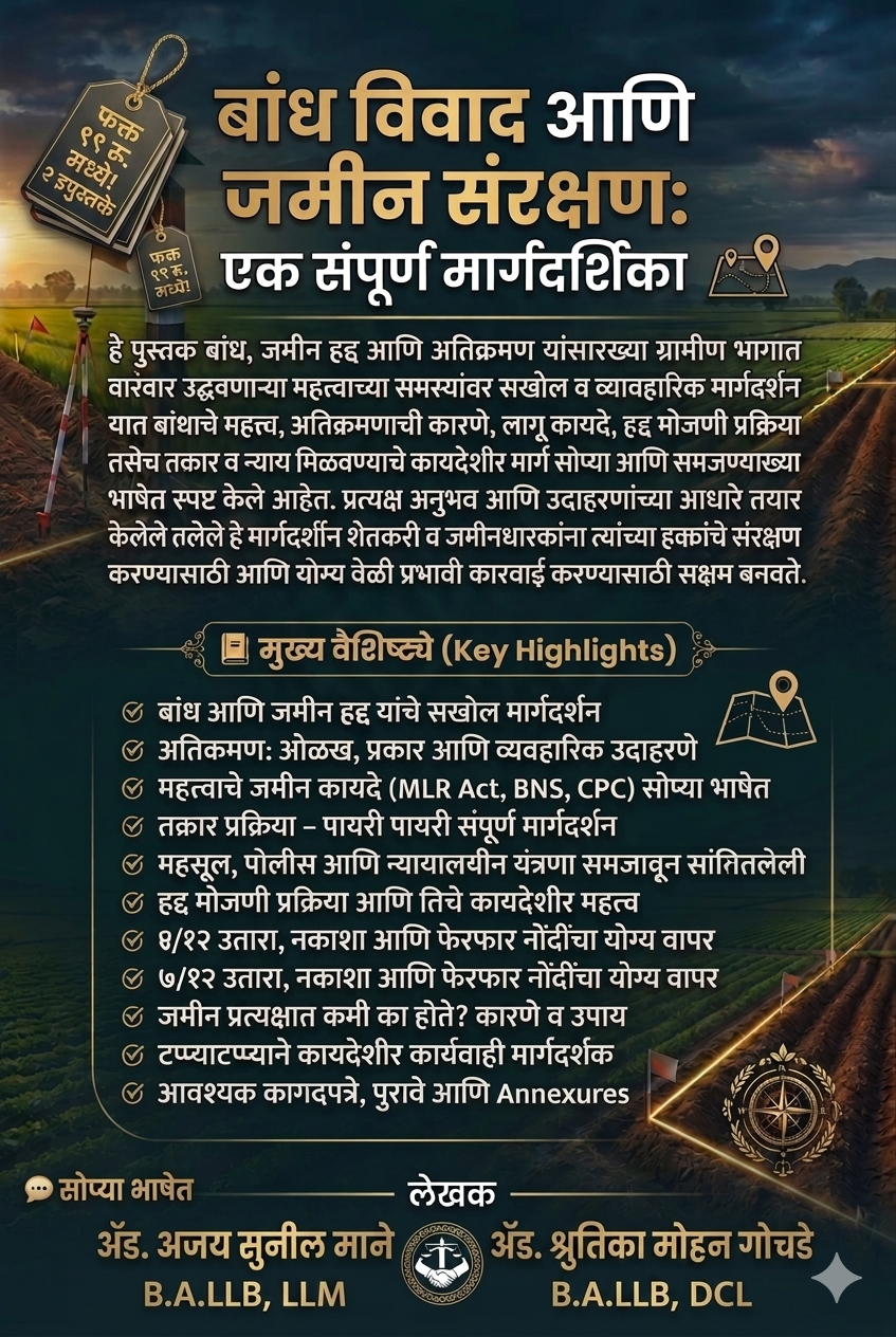जमीन मोजणी: संपूर्ण कायदेशीर मार्गदर्शक - 3
