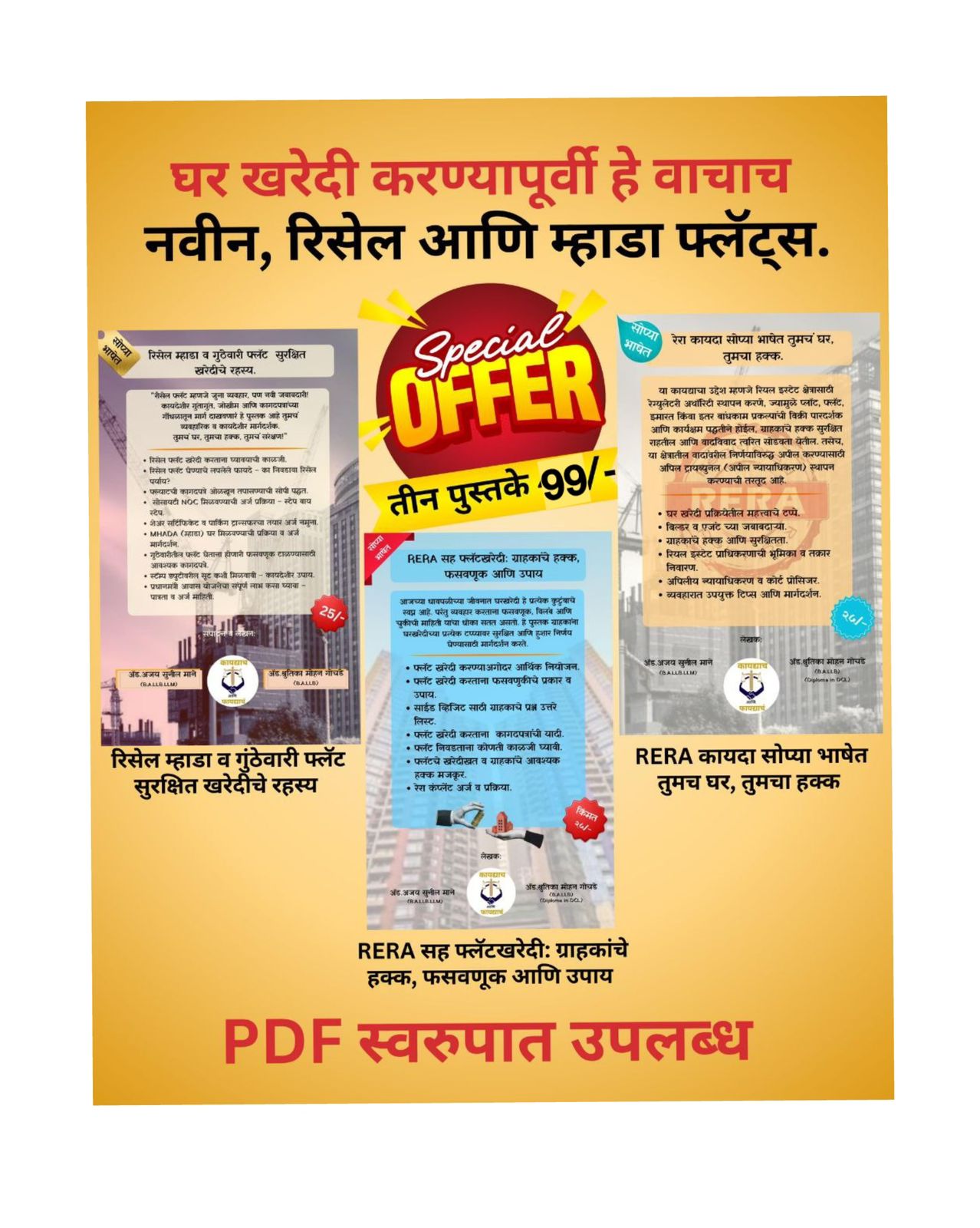 घर घेण्याआधी हे वाचाच! – रिसेल, म्हाडा आणि गुंठेवारी फ्लॅट खरेदी ( 3 Book Set) - 5