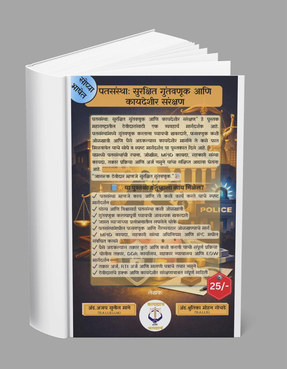 पतसंस्थेतील फसवणूक टाळण्यासाठी – एकदा तरी वाचाच!!! (कॉम्बो पुस्तक ऑफर) - 4