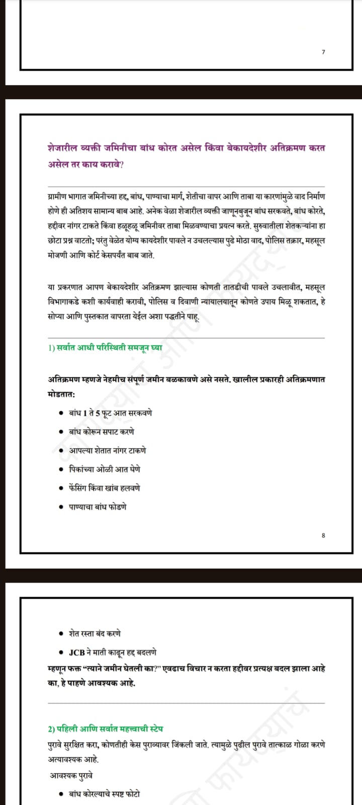 जमीन मोजणी: संपूर्ण कायदेशीर मार्गदर्शक - 6