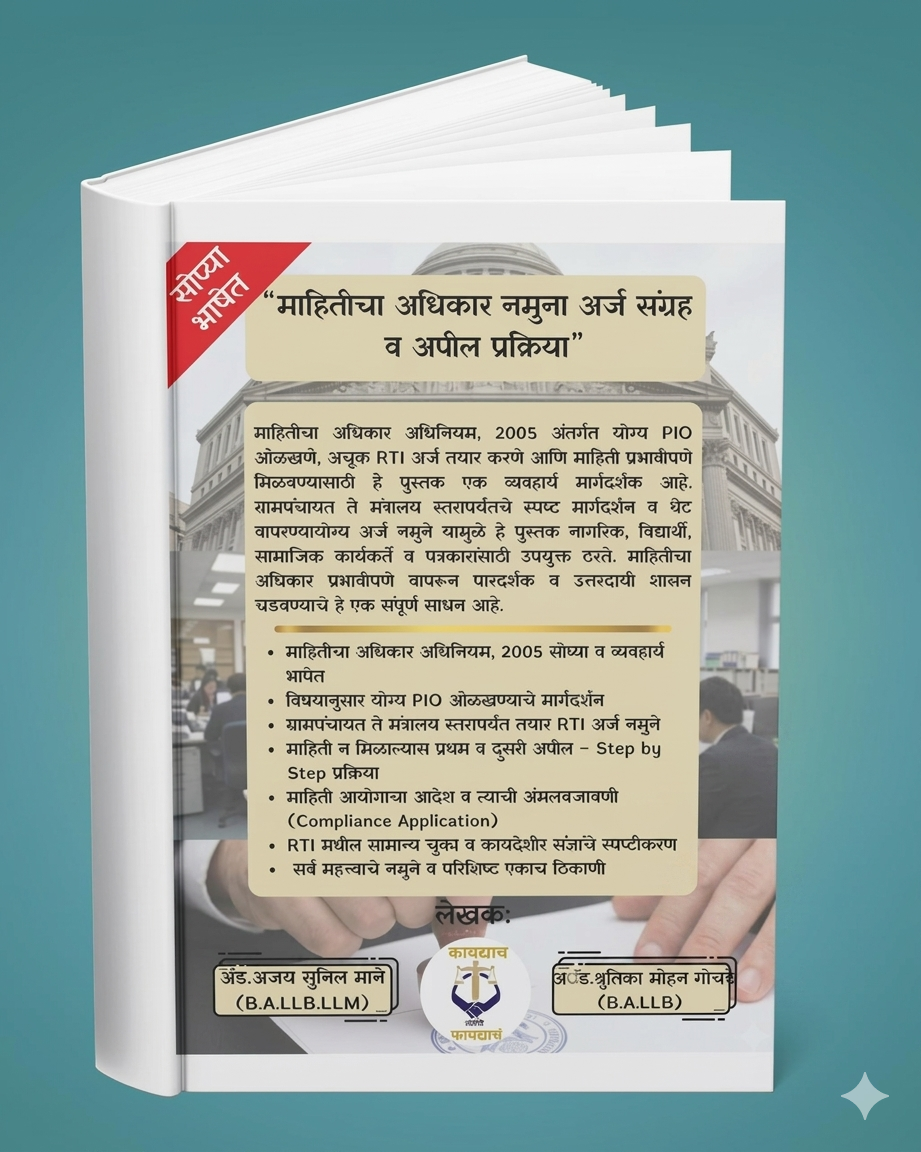 RTI ब्रह्मास्त्र: अन्यायाविरुद्ध लढण्याचे संपूर्ण किट (३-इन-१) - 3