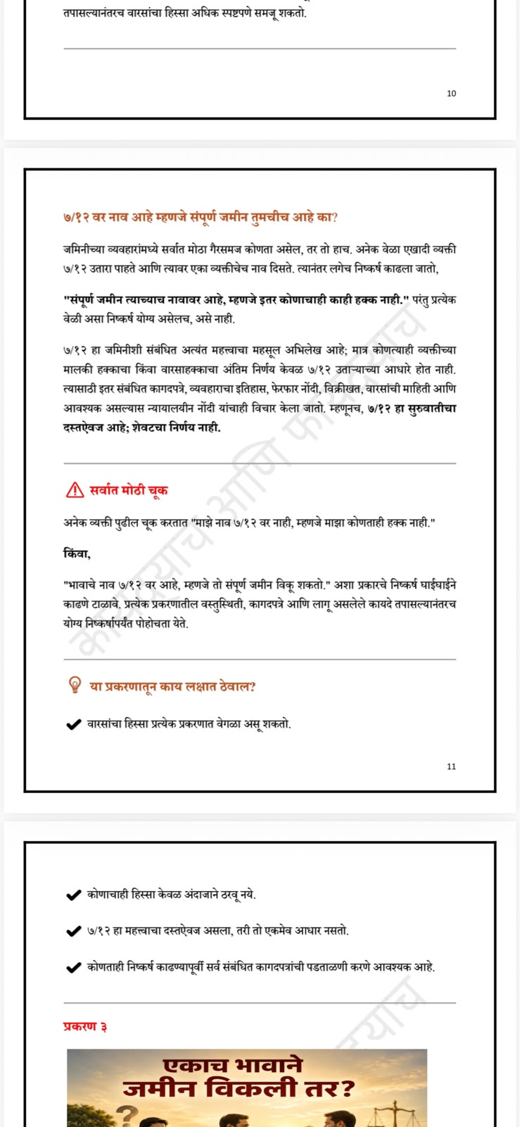 वडिलोपार्जित जमीन एकाच भावाने विकली तर काय कराल  - 3