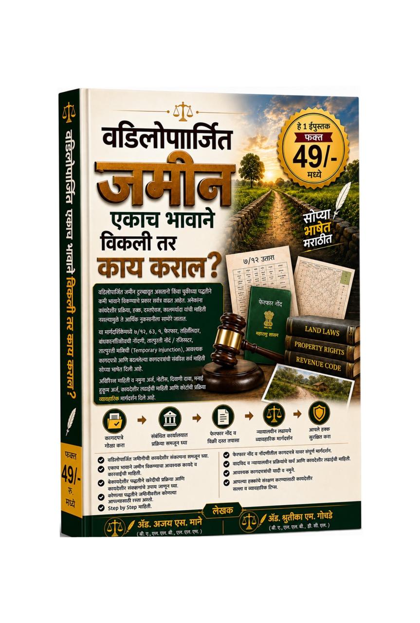 वडिलोपार्जित जमीन एकाच भावाने विकली तर काय कराल  - 5