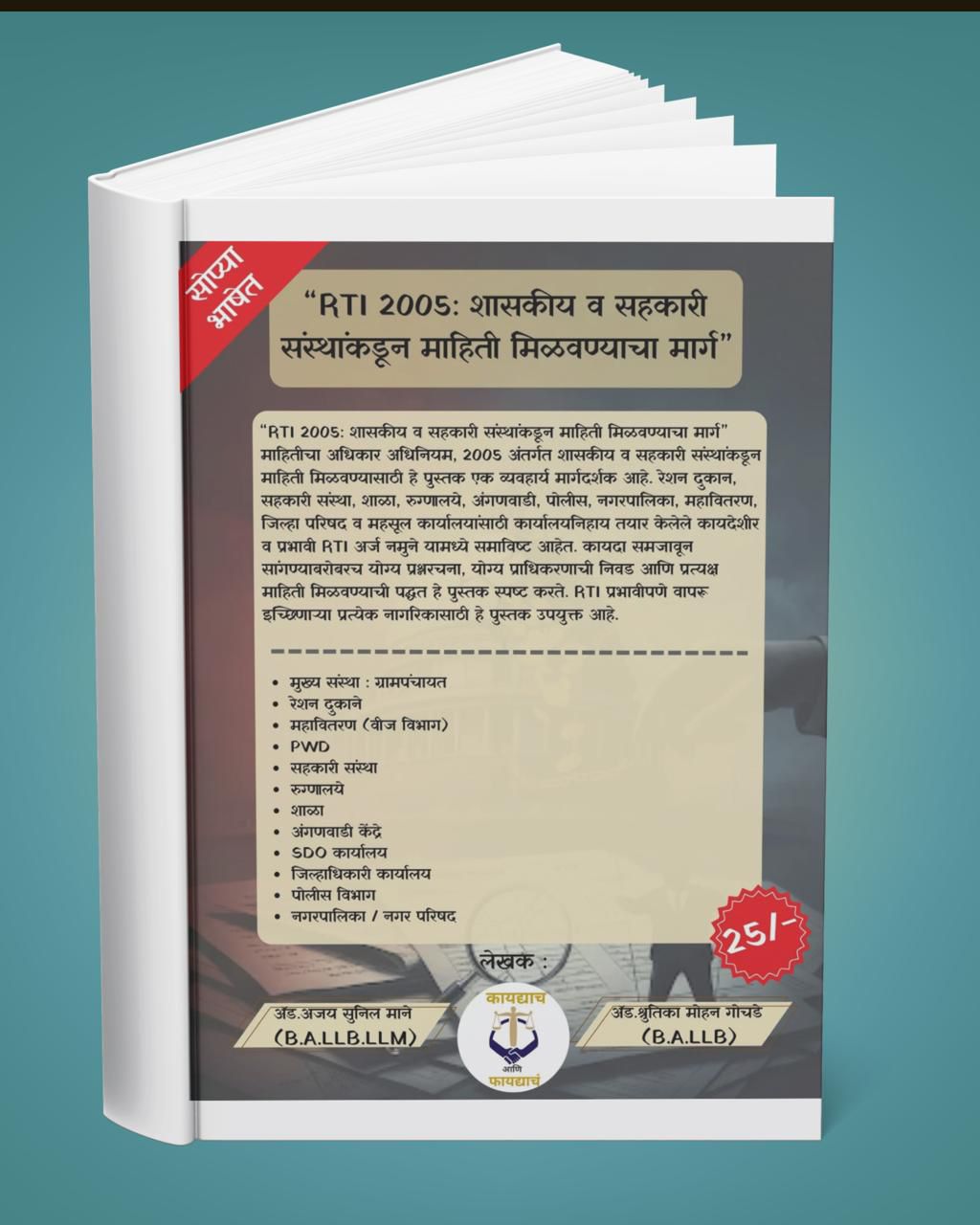 RTI ब्रह्मास्त्र: अन्यायाविरुद्ध लढण्याचे संपूर्ण किट (३-इन-१) - 2