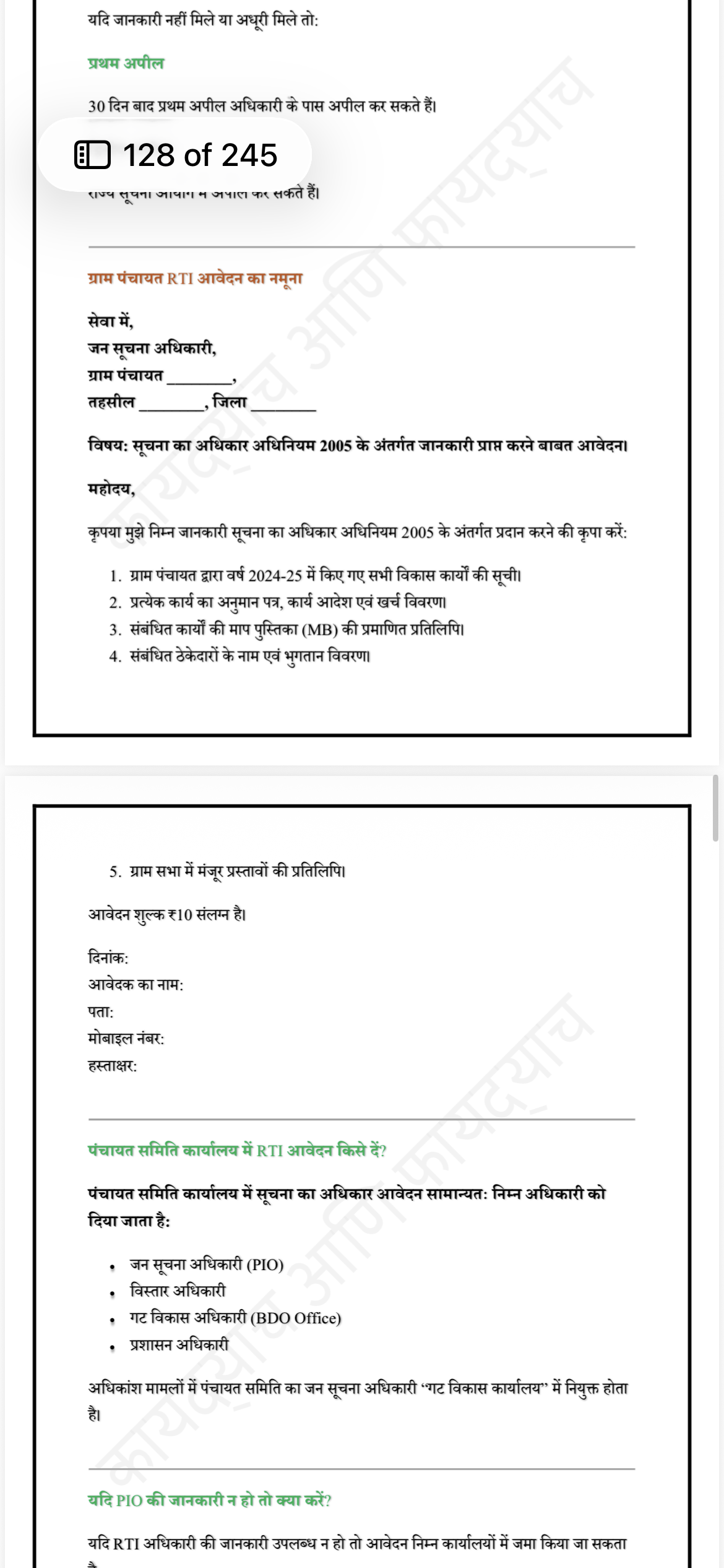 ब्रह्मास्त्र सूचना का अधिकार (RTI) अधिनियम 2005 आवेदन एवं अपील संपूर्ण गाइड - 3