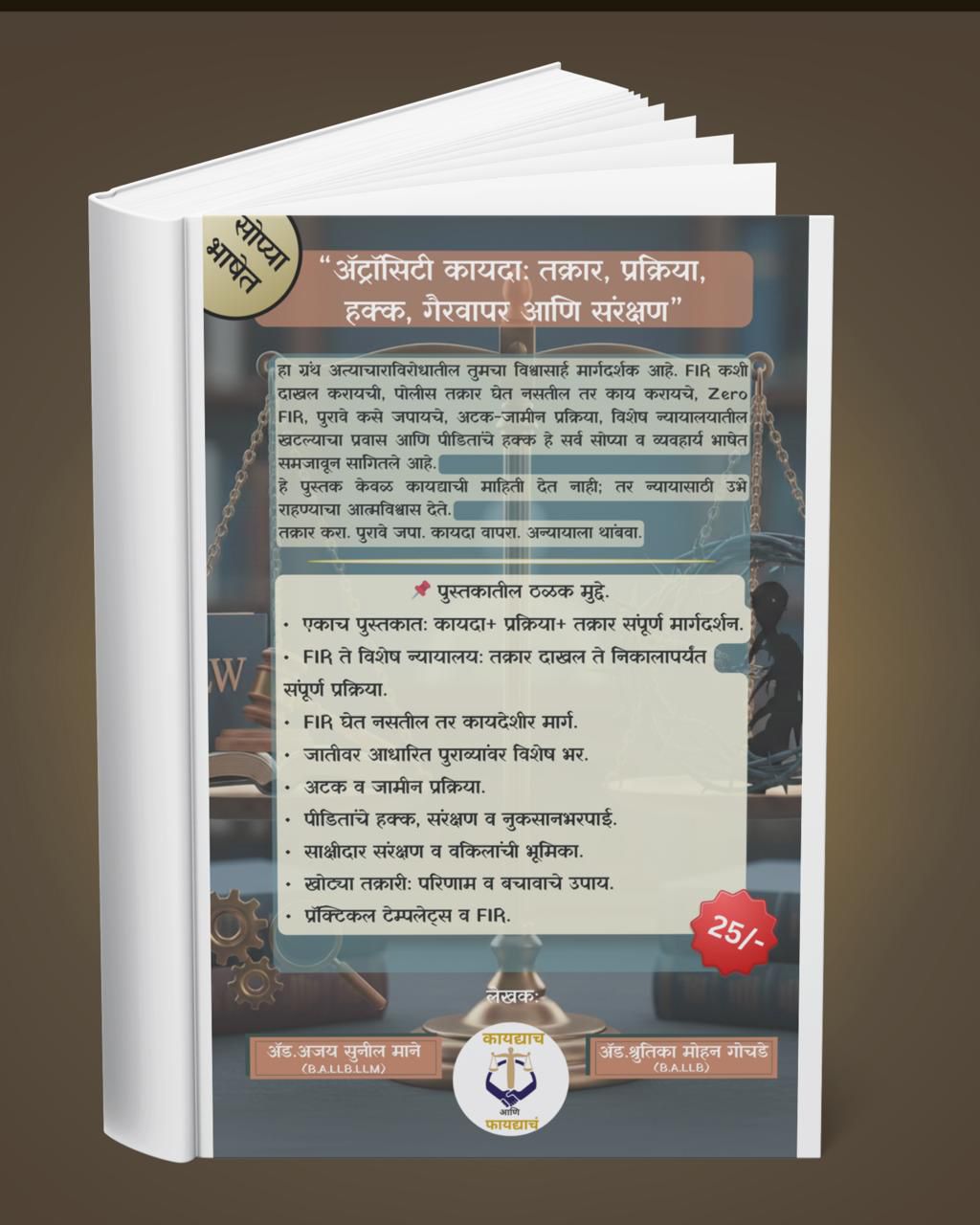 अ‍ॅट्रोसिटी कायदा: हक्क आणि संरक्षणाचे संपूर्ण ज्ञान ( 2 Book Set ) - 3