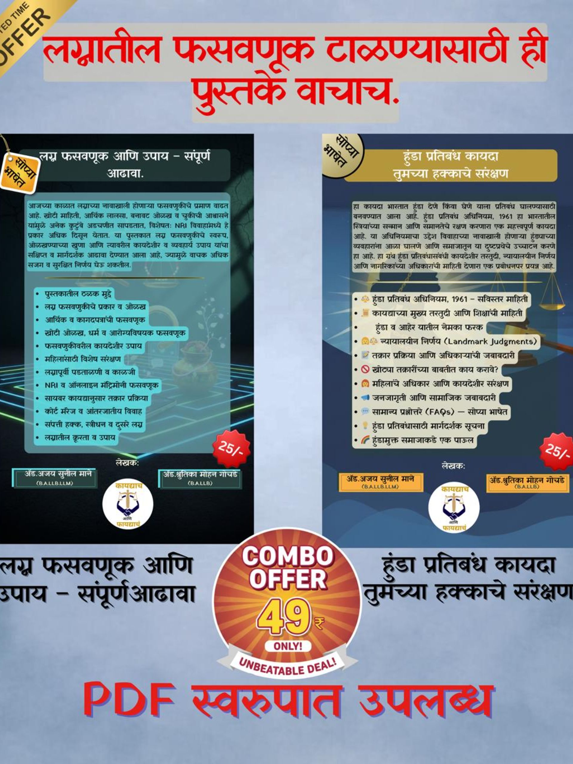 लग्न, फसवणूक + हुंडा प्रतिबंध: संपूर्ण कायदेशीर मार्गदर्शक( 2 Book Set )