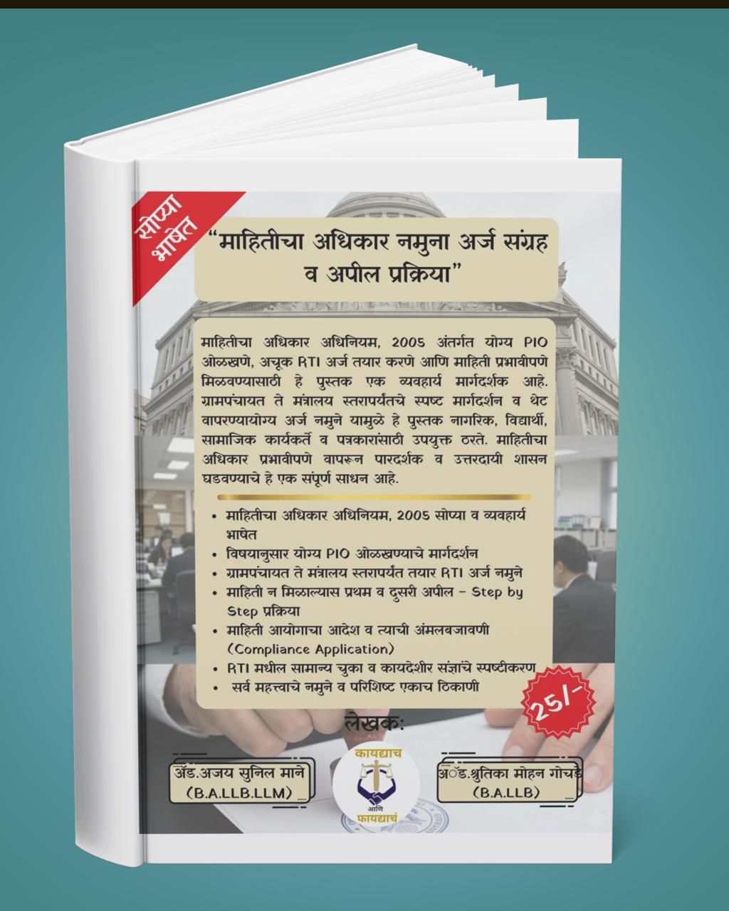 RTI ब्रह्मास्त्र: अन्यायाविरुद्ध लढण्याचे संपूर्ण किट (३-इन-१) - 4