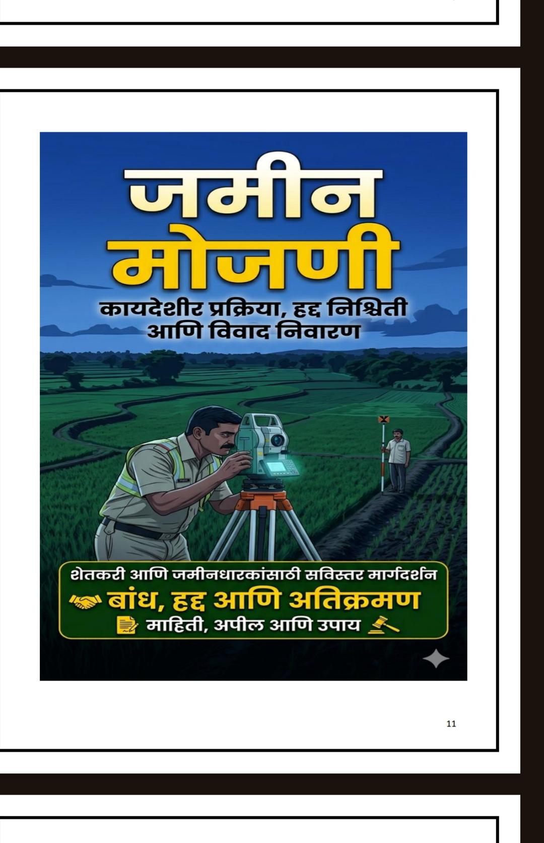 जमीन मोजणी: संपूर्ण कायदेशीर मार्गदर्शक - 7