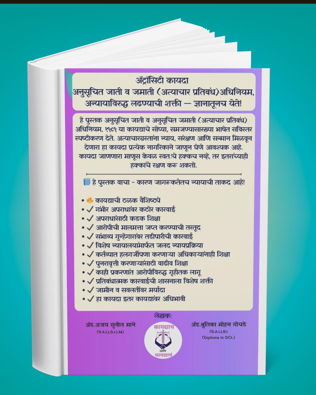 अ‍ॅट्रोसिटी कायदा: हक्क आणि संरक्षणाचे संपूर्ण ज्ञान ( 2 Book Set ) - 2