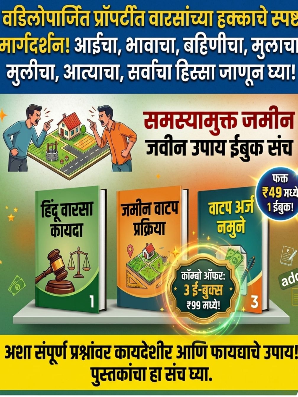 मालमत्ता, वाटप व कायदेशीर हक्क – कम्प्लीट कॉम्बो गाईड ( 3 Books Set )